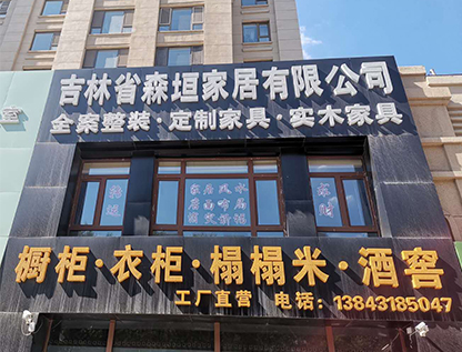 吉林省森垣家居有限公司